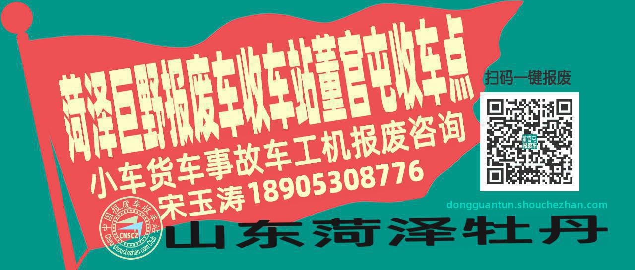 菏泽巨野报废车收车站董官屯收车点